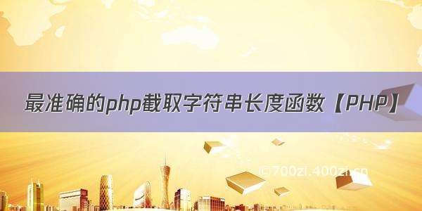 最准确的php截取字符串长度函数【PHP】