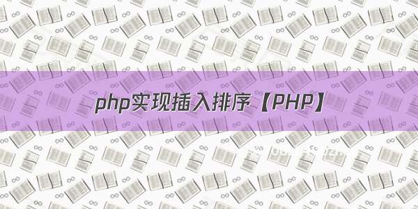 php实现插入排序【PHP】