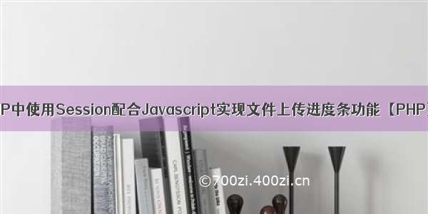 PHP中使用Session配合Javascript实现文件上传进度条功能【PHP】