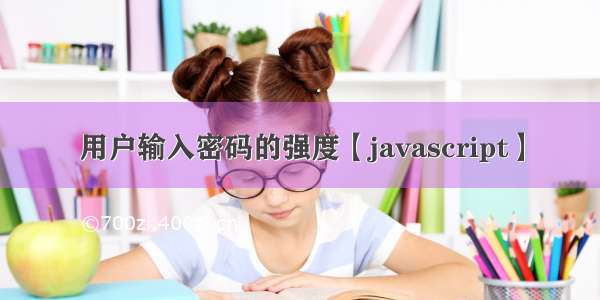 用户输入密码的强度【javascript】