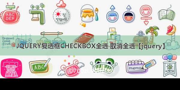 JQUERY复选框CHECKBOX全选 取消全选【jquery】