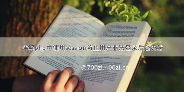 详解php中使用session防止用户非法登录后台办法