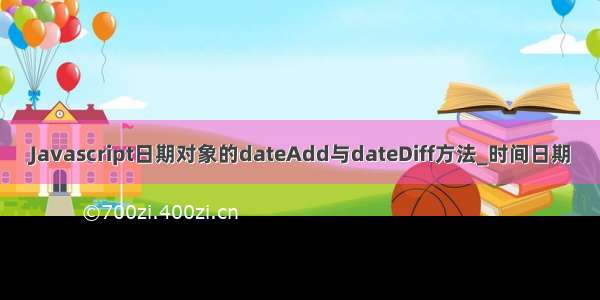 Javascript日期对象的dateAdd与dateDiff方法_时间日期