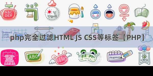 php完全过滤HTML JS CSS等标签【PHP】