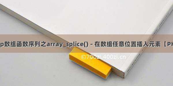 php数组函数序列之array_splice() – 在数组任意位置插入元素【PHP】