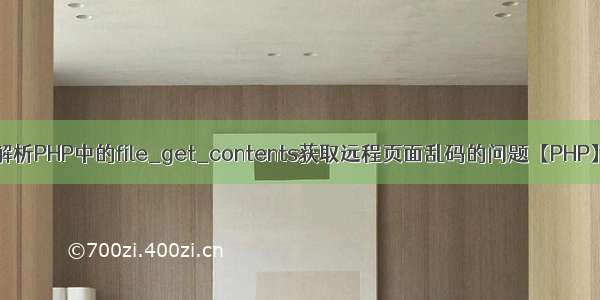 解析PHP中的file_get_contents获取远程页面乱码的问题【PHP】