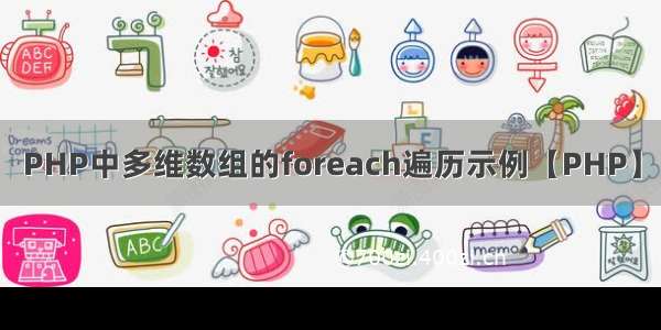 PHP中多维数组的foreach遍历示例【PHP】