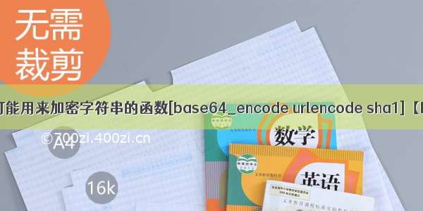 php中可能用来加密字符串的函数[base64_encode urlencode sha1]【PHP】