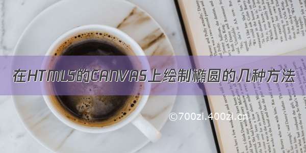 在HTML5的CANVAS上绘制椭圆的几种方法