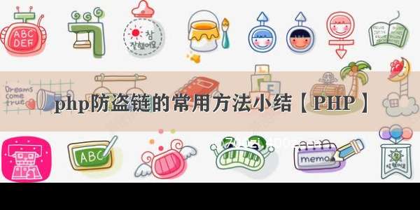 php防盗链的常用方法小结【PHP】