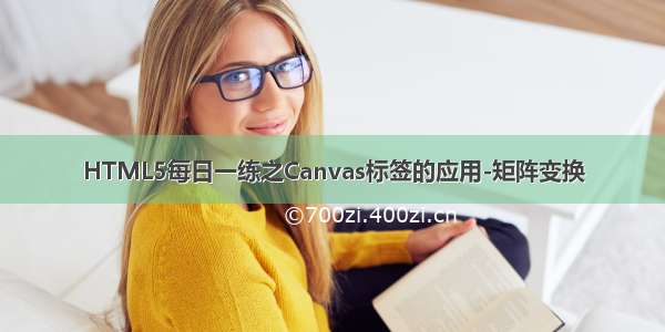 HTML5每日一练之Canvas标签的应用-矩阵变换