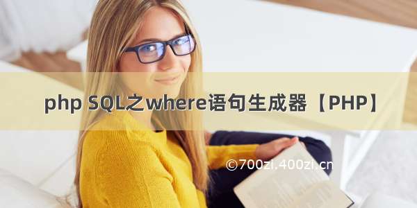 php SQL之where语句生成器【PHP】