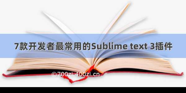 7款开发者最常用的Sublime text 3插件