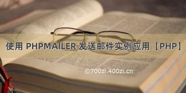 使用 PHPMAILER 发送邮件实例应用【PHP】