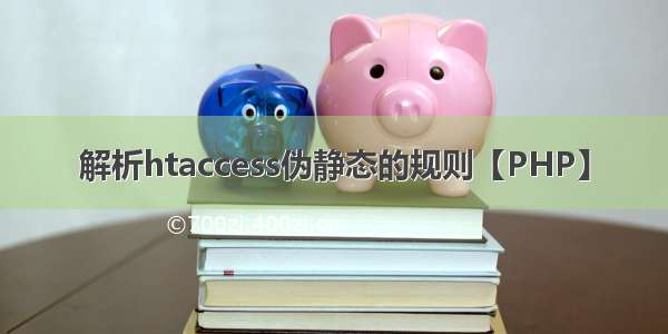 解析htaccess伪静态的规则【PHP】