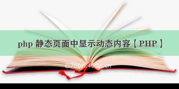 php 静态页面中显示动态内容【PHP】