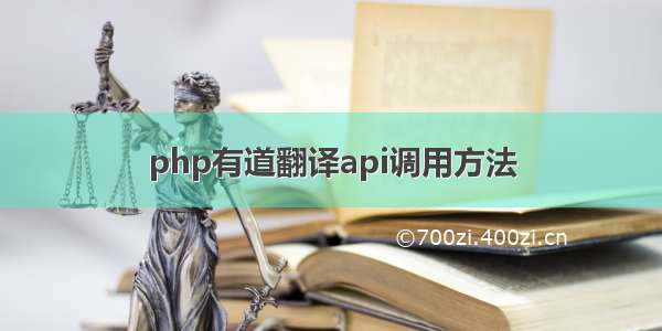 php有道翻译api调用方法