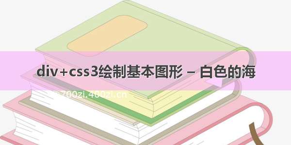 div+css3绘制基本图形 – 白色的海