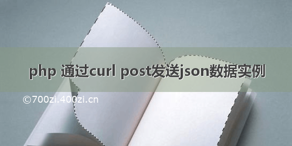 php 通过curl post发送json数据实例