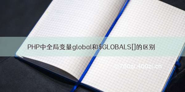 PHP中全局变量global和$GLOBALS[]的区别