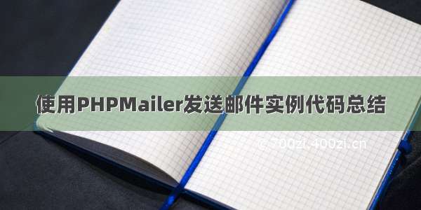 使用PHPMailer发送邮件实例代码总结