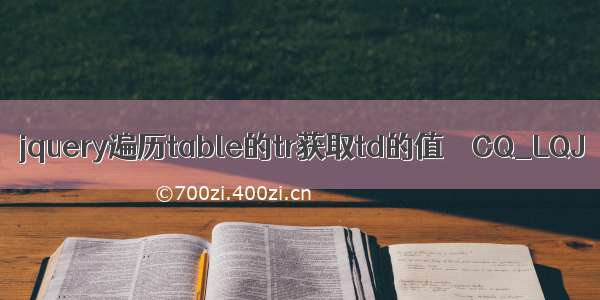 jquery遍历table的tr获取td的值 – CQ_LQJ