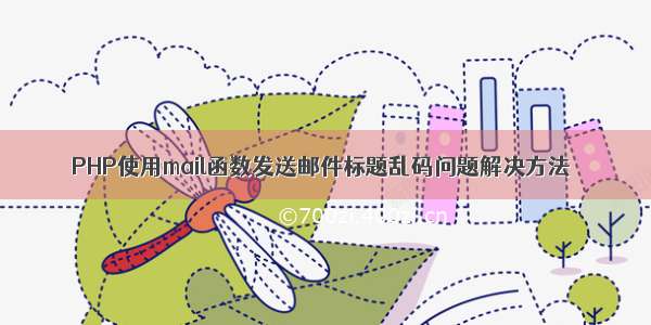 PHP使用mail函数发送邮件标题乱码问题解决方法