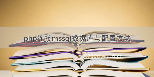 php连接mssql数据库与配置方法