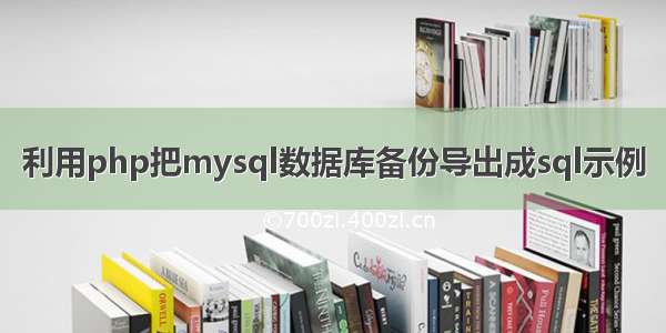 利用php把mysql数据库备份导出成sql示例