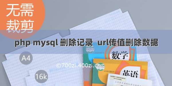 php mysql 删除记录  url传值删除数据