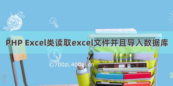 PHP Excel类读取excel文件并且导入数据库