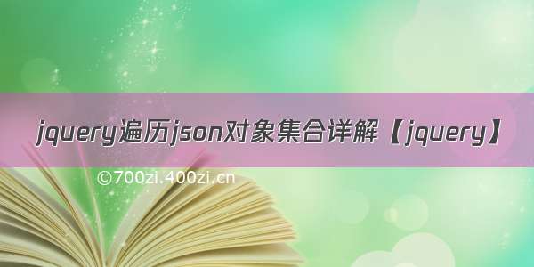 jquery遍历json对象集合详解【jquery】