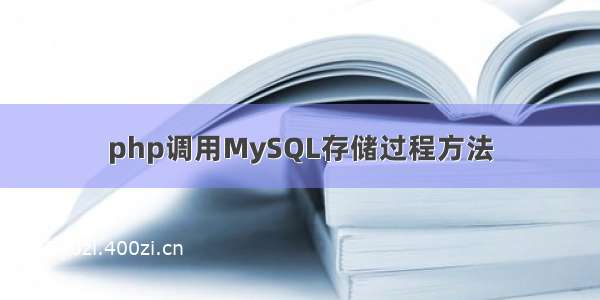 php调用MySQL存储过程方法