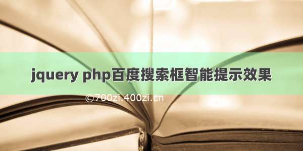 jquery php百度搜索框智能提示效果