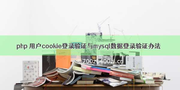 php 用户cookie登录验证与mysql数据登录验证办法