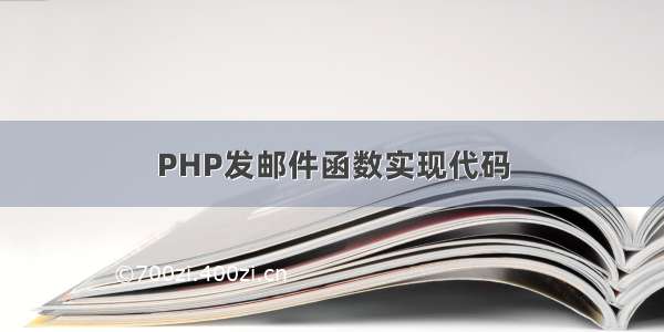 PHP发邮件函数实现代码