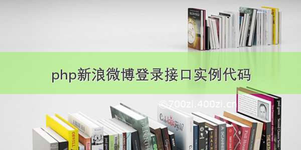 php新浪微博登录接口实例代码