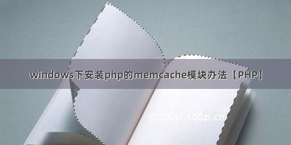 windows下安装php的memcache模块办法【PHP】