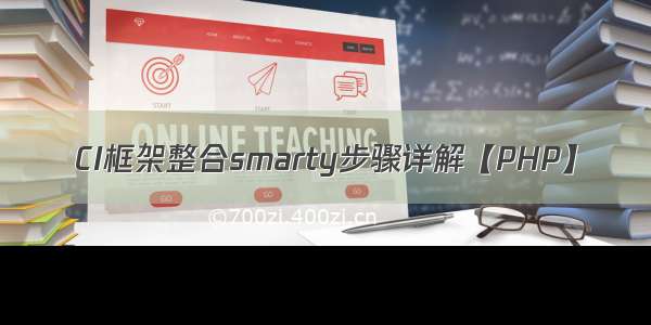 CI框架整合smarty步骤详解【PHP】