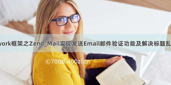 Zend Framework框架之Zend_Mail实现发送Email邮件验证功能及解决标题乱码办法【PHP】