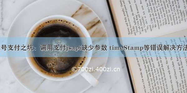 微信公众号支付之坑：调用支付jsapi缺少参数 timeStamp等错误解决方法【PHP】