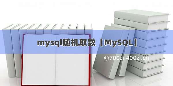 mysql随机取数【MySQL】