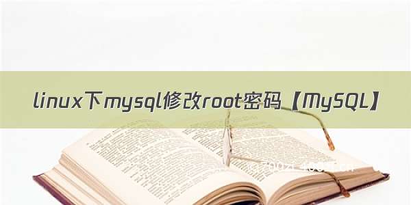 linux下mysql修改root密码【MySQL】