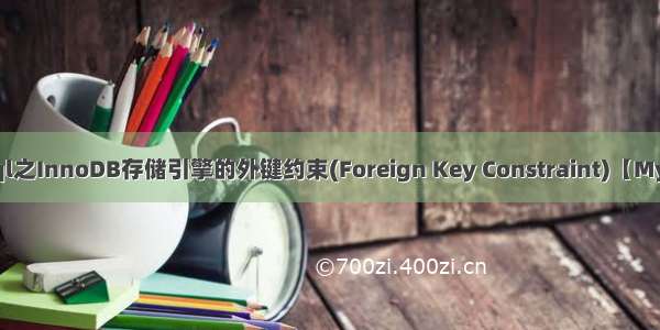 mysql之InnoDB存储引擎的外键约束(Foreign Key Constraint)【MySQL】