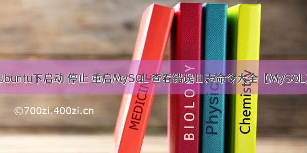 Ubuntu下启动 停止 重启MySQL 查看错误日志命令大全【MySQL】