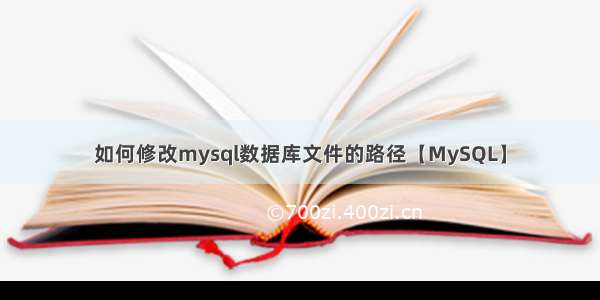 如何修改mysql数据库文件的路径【MySQL】