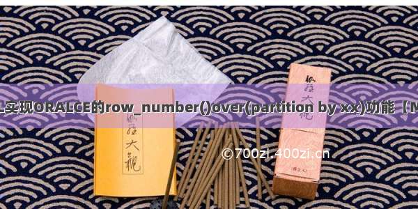 MySQL实现ORALCE的row_number()over(partition by xx)功能【MySQL】