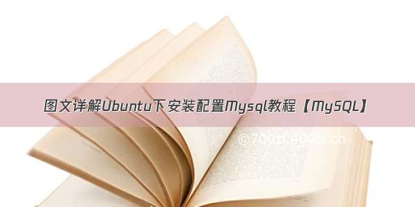 图文详解Ubuntu下安装配置Mysql教程【MySQL】