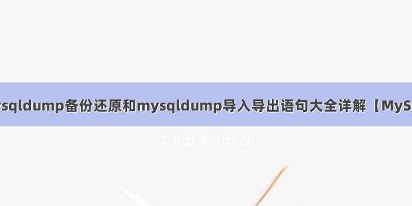 mysqldump备份还原和mysqldump导入导出语句大全详解【MySQL】