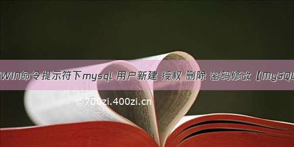 在WIN命令提示符下mysql 用户新建 授权 删除 密码修改【MySQL】